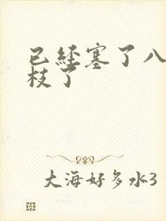 已经塞了八颗荔枝了