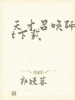 天才召唤师txt下载