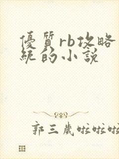 优质rb攻略系统的小说