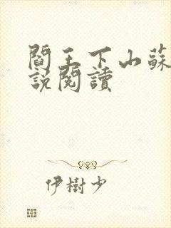 阎王下山苏文小说阅读