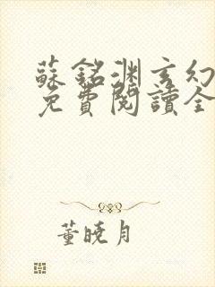 苏铭渊玄幻小说免费阅读全文