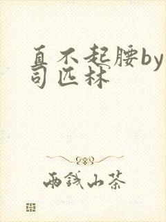 直不起腰by阿司匹林