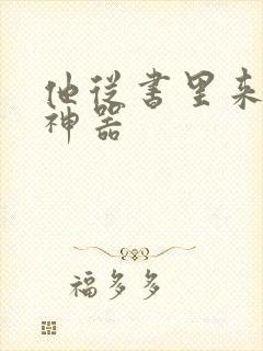 他从书里来追书神器