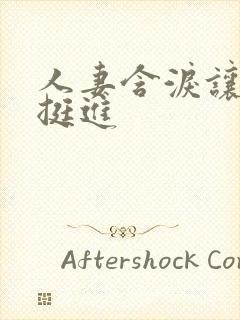 人妻含泪让粗大挺进