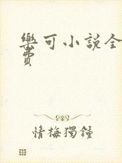 乐可小说全文免费
