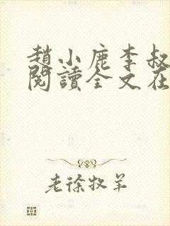 赵小鹿李叔免费阅读全文在哪里看