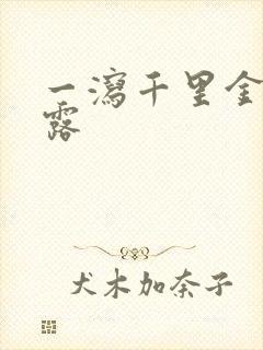 一泻千里金银花露