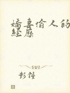 娇妻偷人的销魂经历