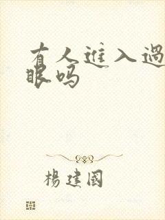 有人进入过台风眼吗