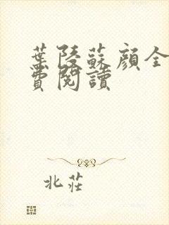 叶陵苏颜全文免费阅读