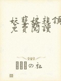 妖孽娘亲镇九天免费阅读