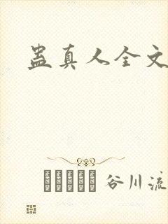 蛊真人全文阅读