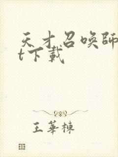 天才召唤师txt下载