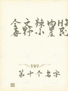 全文辣肉H短篇春野小农民
