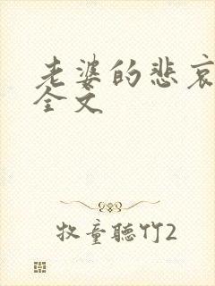 老婆的悲哀小说全文