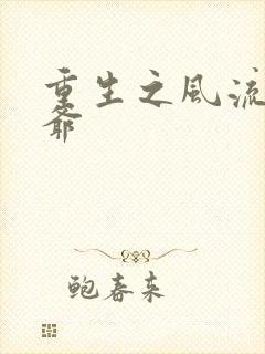 重生之风流小王爷