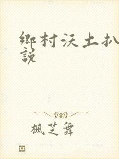 乡村沃土扒灰小说