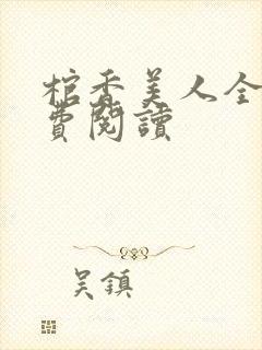 棺香美人全文免费阅读