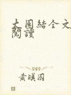 大团结全文免费阅读