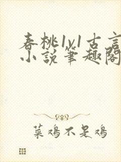 春桃1v1古言小说笔趣阁
