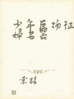 少年巨物征服美妇名器