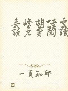 秦峰胡佳云的小说免费阅读