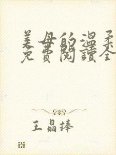 美母的温柔小说免费阅读全文笔趣阁