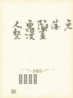 人鱼陷落免费完整漫画