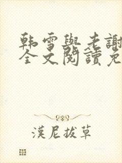 韩雪与老谢小说全文阅读免费