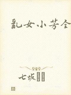 乱女小芳全集