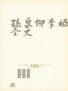 孙泉柳李娅医生全文