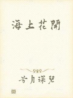 海上花开