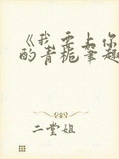 《我要上你》 酌青栀笔趣阁