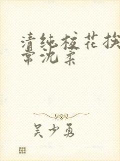 清纯校花挨脔日常沈柔