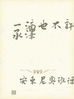 一滴也不许漏魏承泽