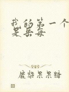 我的第一个女人是岳每