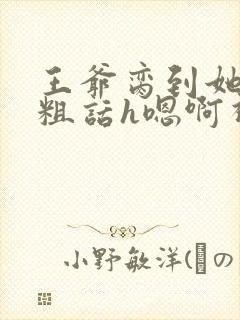 王爷脔到她哭h粗话h嗯啊视频