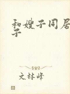 和嫂子同居的日子