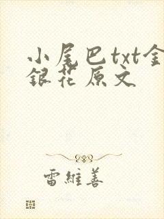 小尾巴txt金银花原文