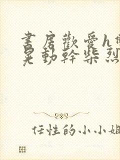 书房欢爱h双乳晃动干柴烈火视频