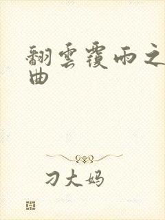 翻云覆雨之逐艳曲