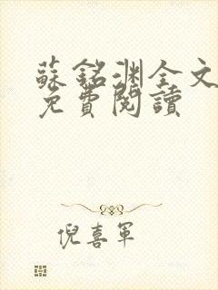 苏铭渊全文最新免费阅读