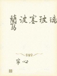 兰波塞玻璃球扩写