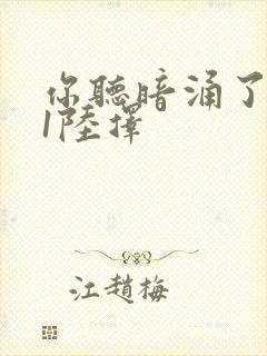 你听暗涌了1v1陆择