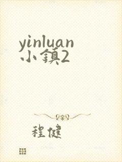 yinluan小镇2