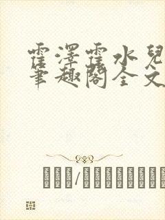 霍泽霍水儿小说笔趣阁全文免费阅读