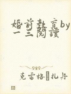 婚前教育by鱼一三阅读