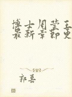 博士周莹王伟忠最新章节更新