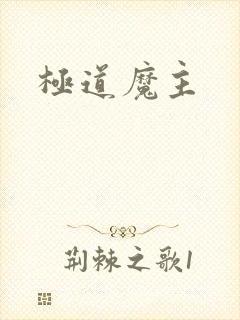 极道魔主