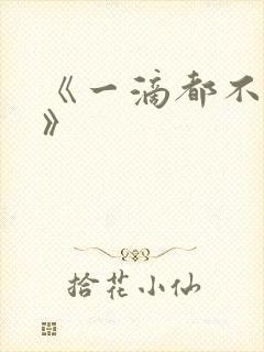 《一滴都不许漏》